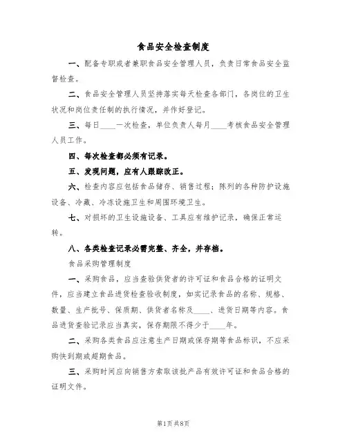 食品安全检查制度（6篇）