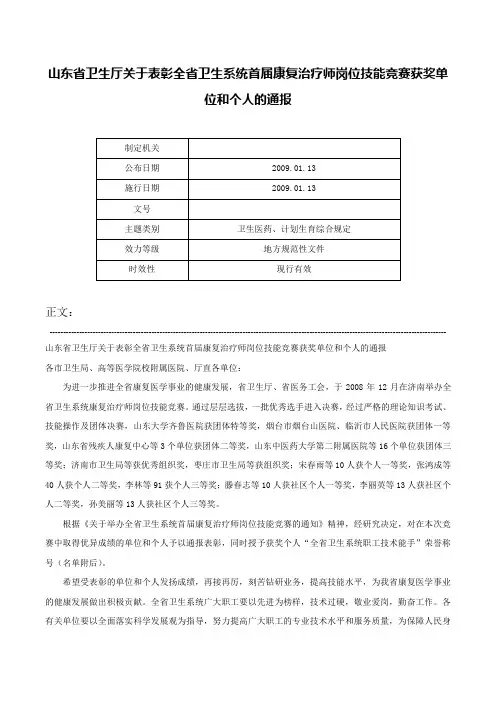山东省卫生厅关于表彰全省卫生系统首届康复治疗师岗位技能竞赛获奖单位和个人的通报-