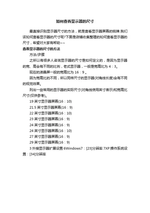 如何查看显示器的尺寸