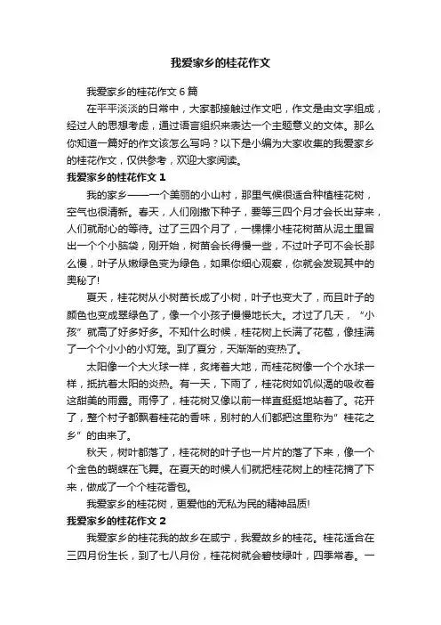 我爱家乡的桂花作文6篇