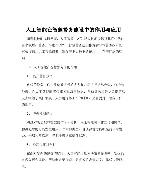 人工智能在智慧警务建设中的作用与应用