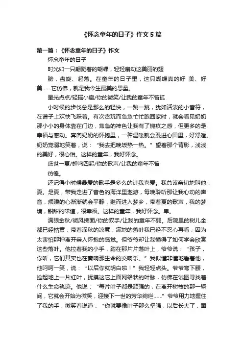 《怀念童年的日子》作文5篇