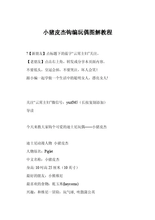 小猪皮杰钩编玩偶图解教程