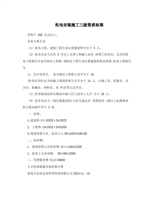 机电安装施工三级资质标准