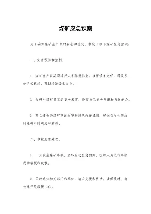 煤矿应急预案