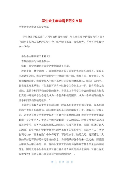学生会主席申请书范文9篇