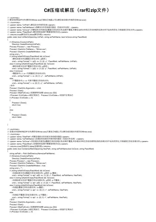 C#压缩或解压（rar和zip文件）