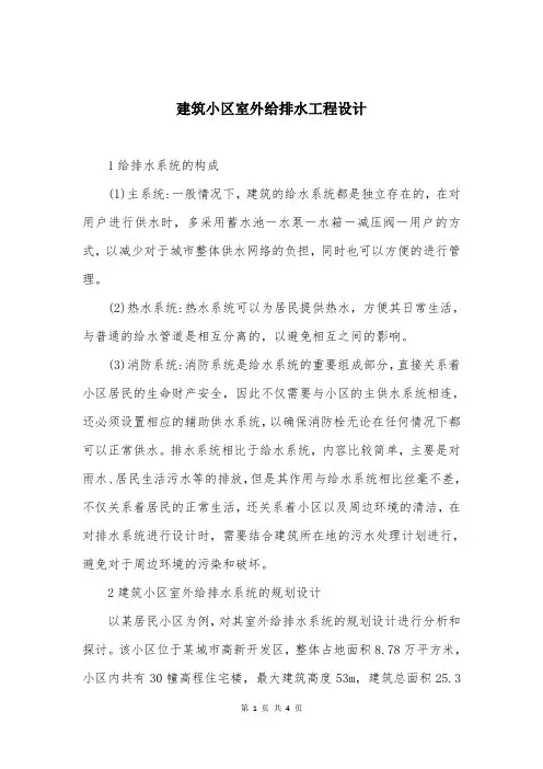 建筑小区室外给排水工程设计