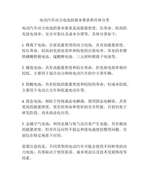 电动汽车动力电池的基本要求和具体分类