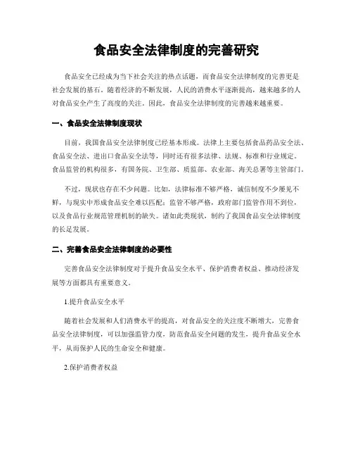 食品安全法律制度的完善研究