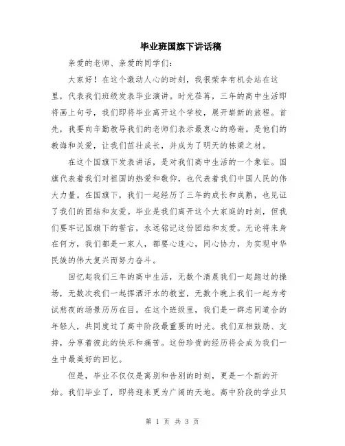 毕业班国旗下讲话稿