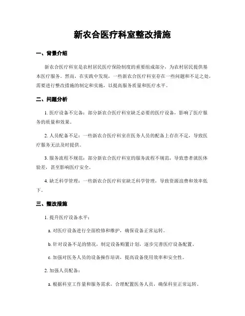 新农合医疗科室整改措施