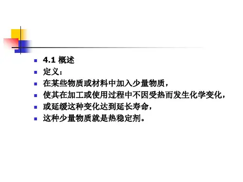 04热稳定剂