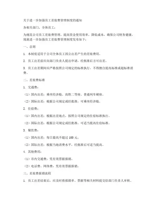 员工差旅费管理制度红头