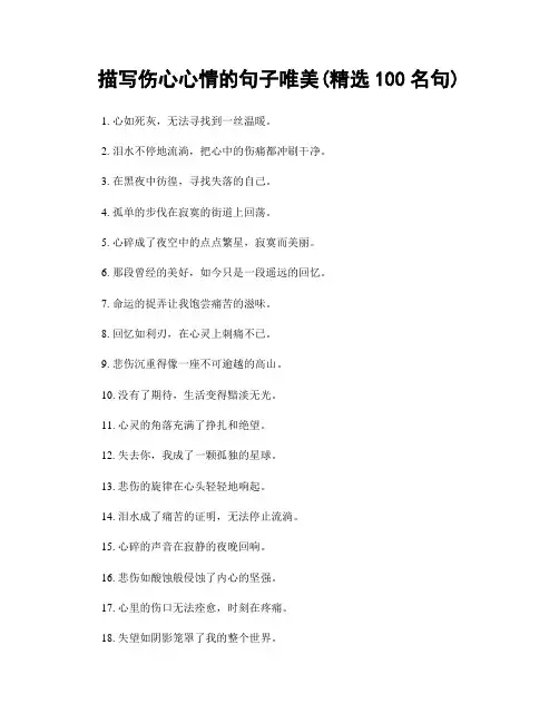 描写伤心心情的句子唯美(精选100句)