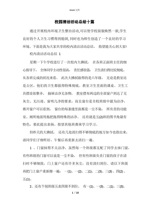 校园清洁活动总结十篇