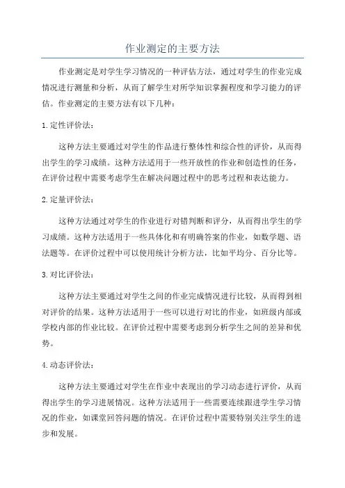 作业测定的主要方法