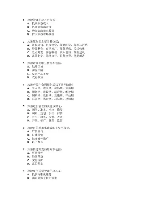 旅游管理与旅游策划考试 选择题 64题