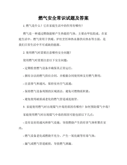 燃气安全常识试题及答案