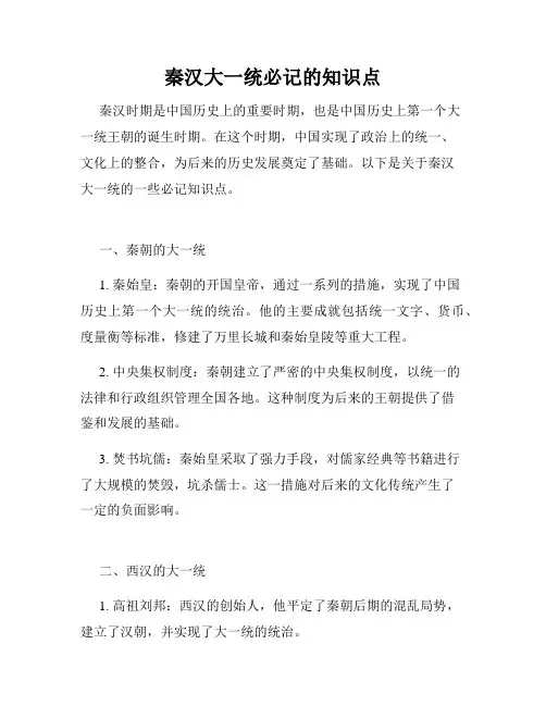 秦汉大一统必记的知识点