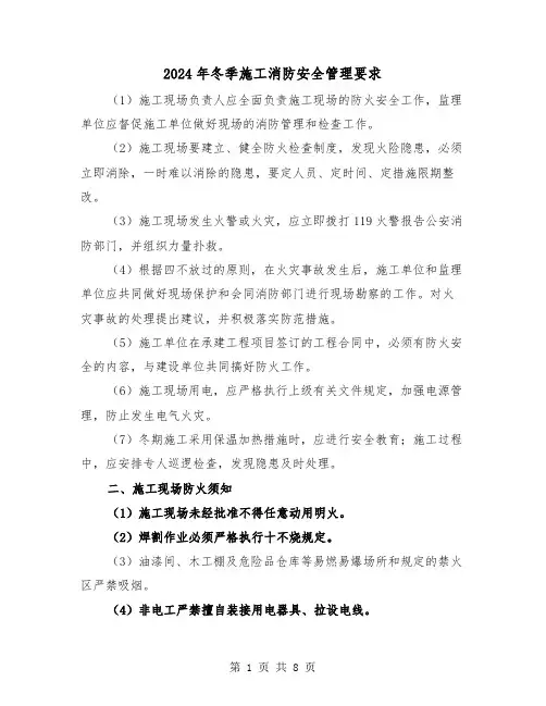 2024年冬季施工消防安全管理要求（三篇）