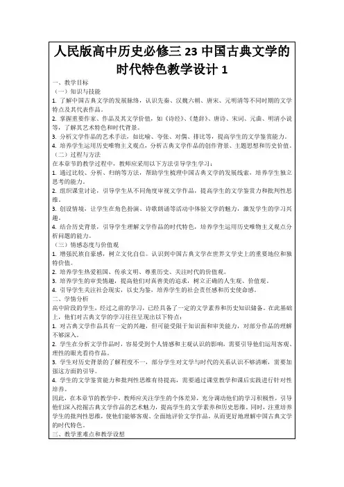 人民版高中历史必修三23中国古典文学的时代特色教学设计1