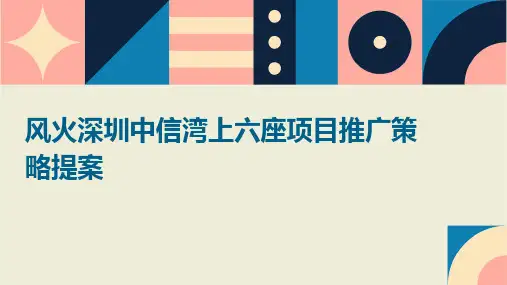 风火深圳中信湾上六座项目推广策略提案79课件