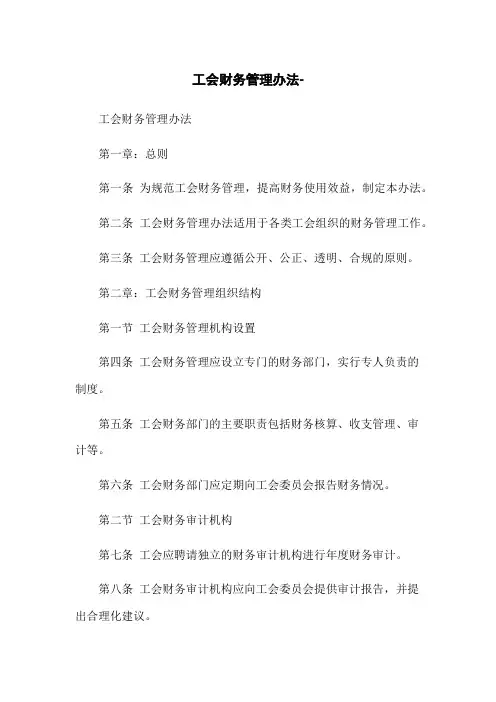 工会财务管理办法