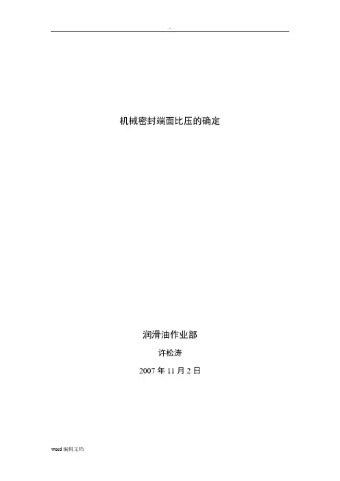 机械密封端面比压的确定