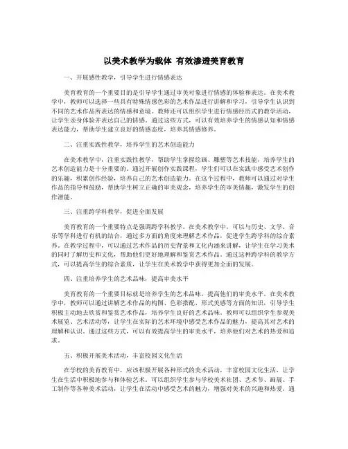 以美术教学为载体 有效渗透美育教育