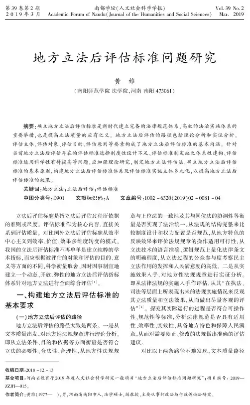 地方立法后评估标准问题研究