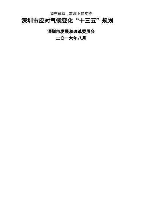 深圳应对气候变化十三五规划