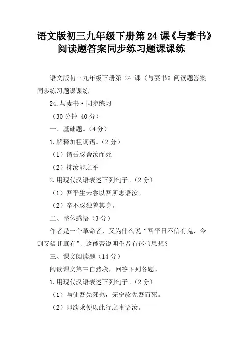 语文版初三九年级下册第24课《与妻书》阅读题答案同步练习题课课练