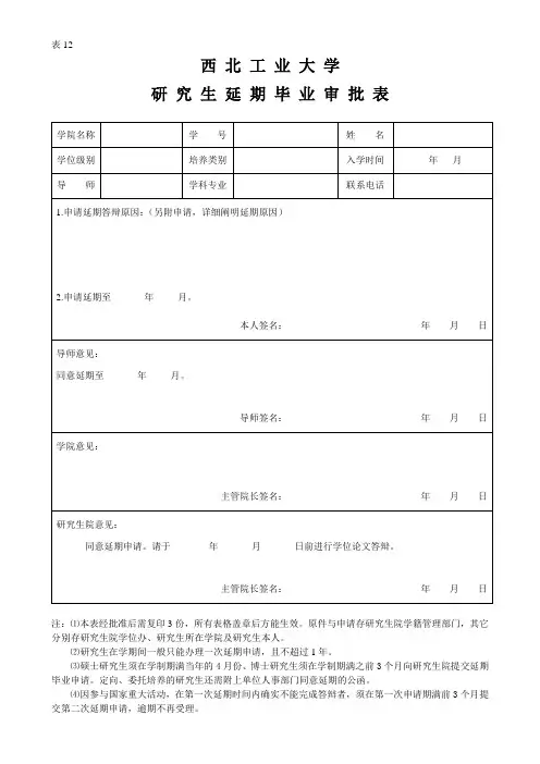 西工大延期毕业审批表