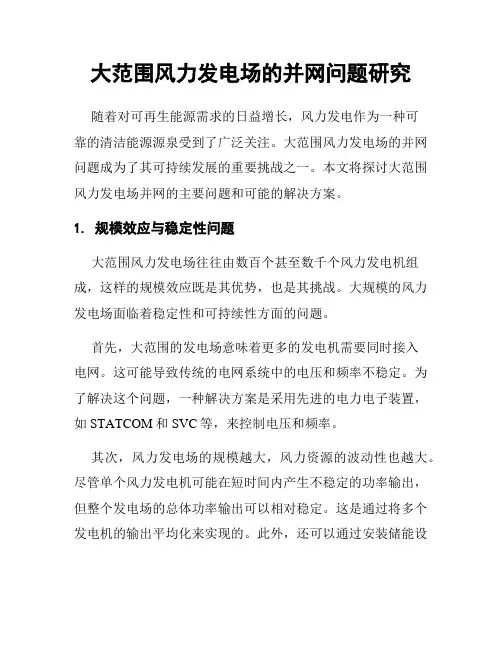 大范围风力发电场的并网问题研究