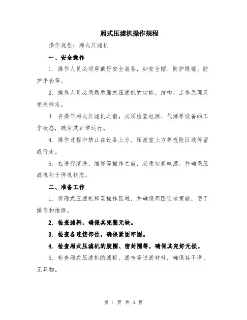 厢式压滤机操作规程
