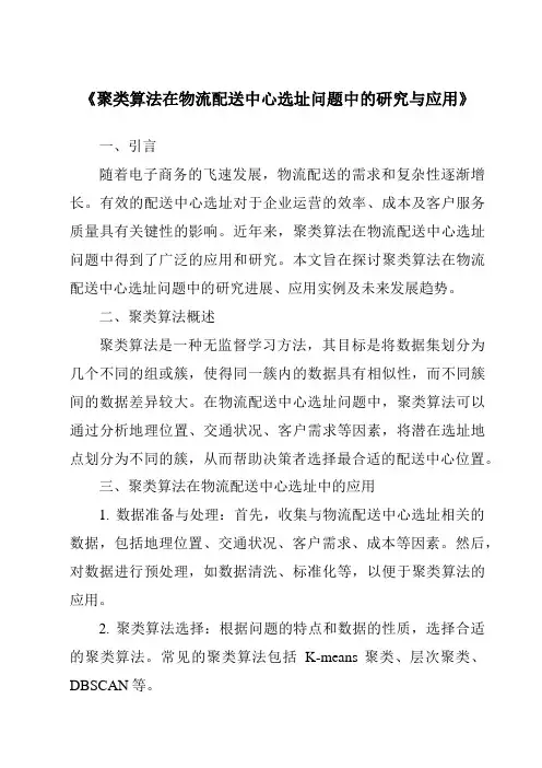 《聚类算法在物流配送中心选址问题中的研究与应用》