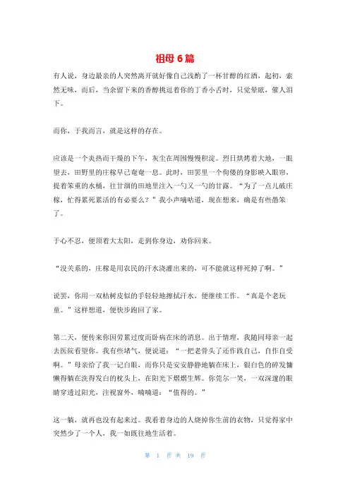 祖母6篇_精品文档