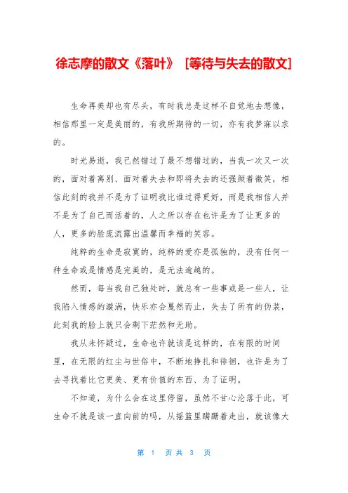 徐志摩的散文《落叶》 [等待与失去的散文]