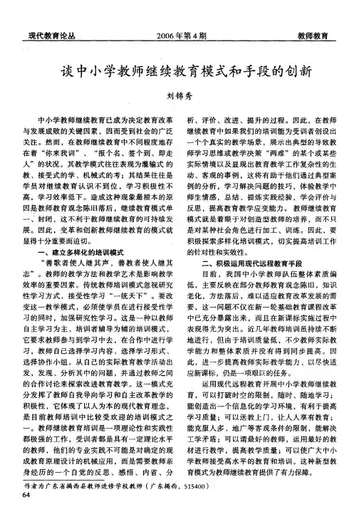 谈中小学教师继续教育模式和手段的创新