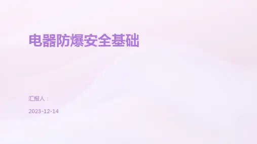 电器防爆安全基础