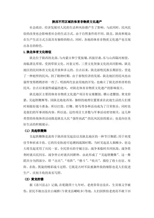 陕西不同区域的体育非物质文化遗产
