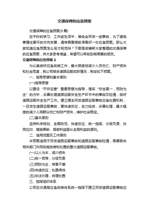 交通保障的应急预案