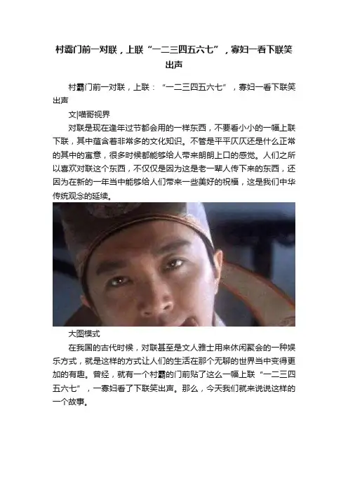 村霸门前一对联，上联“一二三四五六七”，寡妇一看下联笑出声