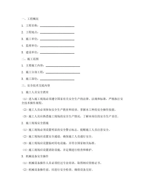 水利工程安全技术交底全套模板
