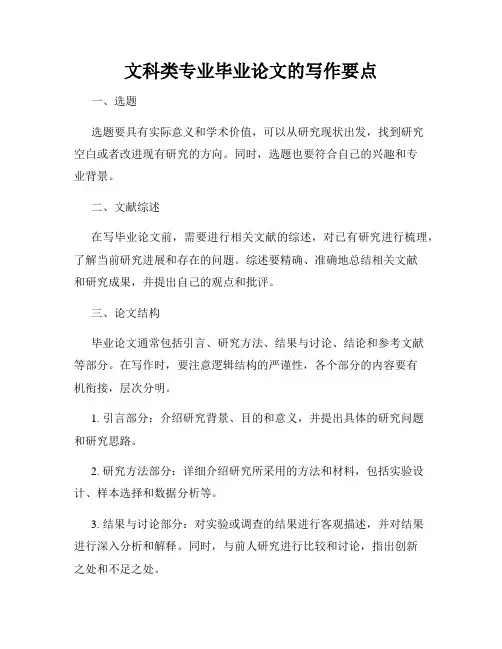 文科类专业毕业论文的写作要点
