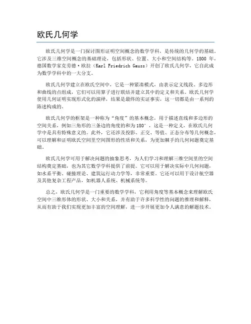 欧氏几何学