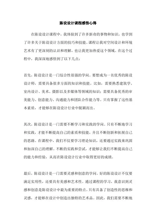 陈设设计课程感悟心得