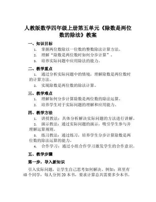 人教版数学四年级上册第五单元《除数是两位数的除法》教案