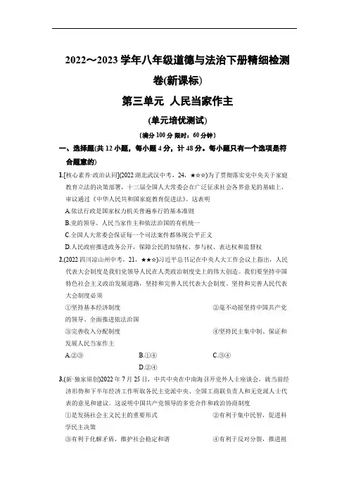 2022-2023学年八年级道德与法治下学期精细检测卷(部编版)第三单元 人民当家作主【含答案解析】